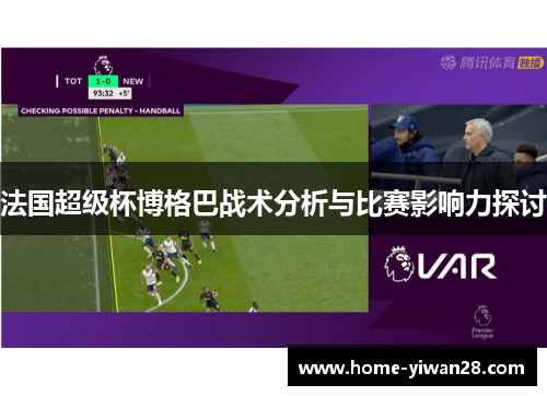 法国超级杯博格巴战术分析与比赛影响力探讨