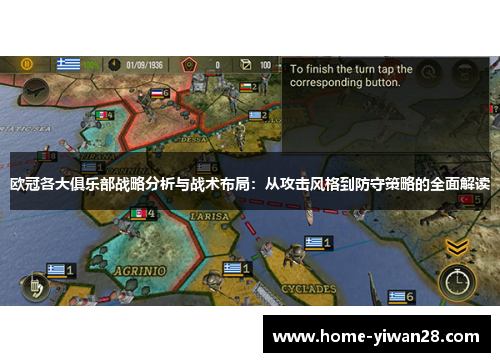 欧冠各大俱乐部战略分析与战术布局：从攻击风格到防守策略的全面解读