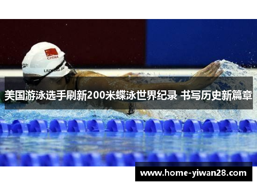 美国游泳选手刷新200米蝶泳世界纪录 书写历史新篇章