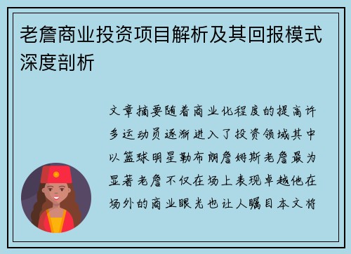 老詹商业投资项目解析及其回报模式深度剖析