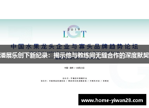 潘展乐创下新纪录：揭示他与教练间无缝合作的深度默契