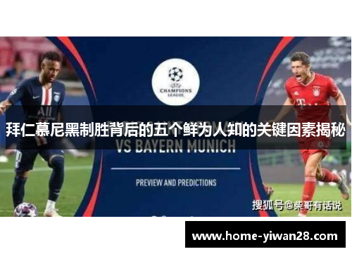 拜仁慕尼黑制胜背后的五个鲜为人知的关键因素揭秘