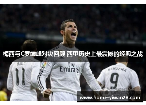 梅西与C罗巅峰对决回顾 西甲历史上最震撼的经典之战