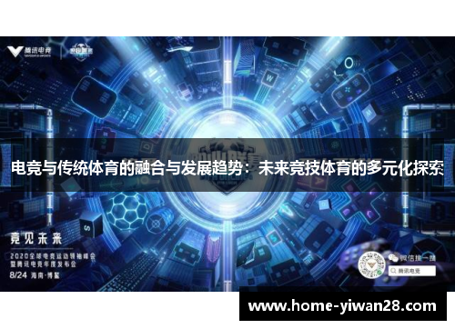 电竞与传统体育的融合与发展趋势：未来竞技体育的多元化探索