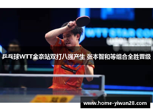 乒乓球WTT金奈站双打八强产生 张本智和等组合全胜晋级