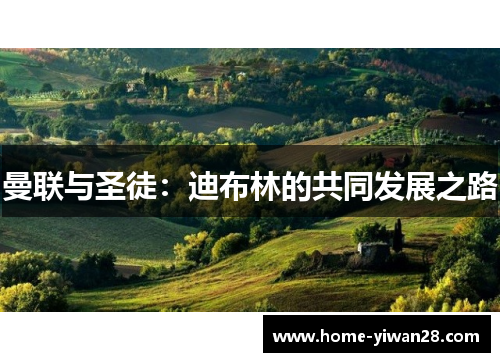 曼联与圣徒：迪布林的共同发展之路