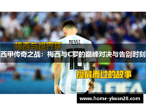 西甲传奇之战：梅西与C罗的巅峰对决与告别时刻
