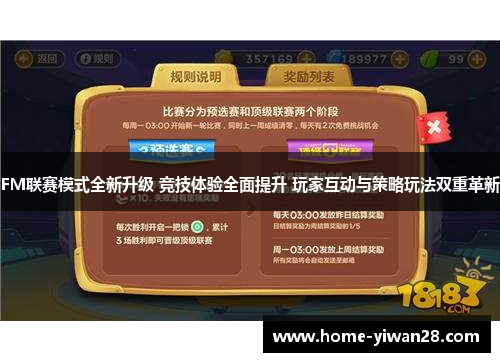 FM联赛模式全新升级 竞技体验全面提升 玩家互动与策略玩法双重革新