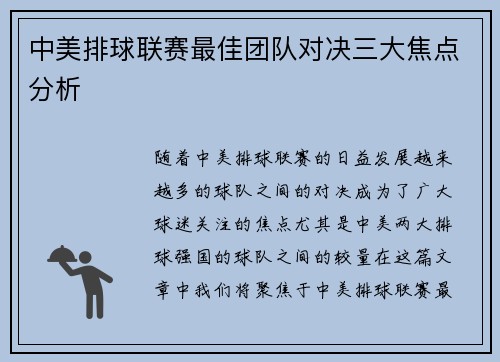中美排球联赛最佳团队对决三大焦点分析