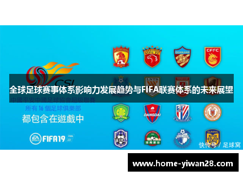 全球足球赛事体系影响力发展趋势与FIFA联赛体系的未来展望