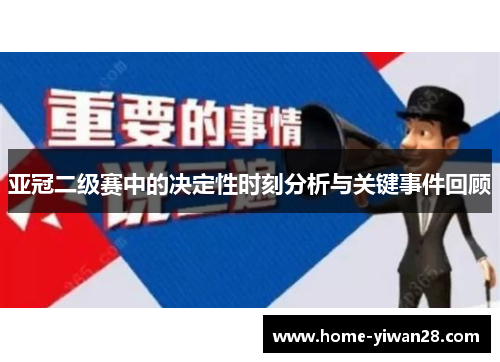 亚冠二级赛中的决定性时刻分析与关键事件回顾