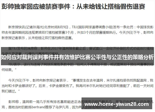 如何应对裁判误判事件并有效维护比赛公平性与公正性的策略分析