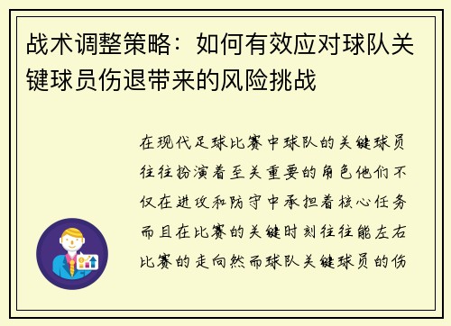 战术调整策略：如何有效应对球队关键球员伤退带来的风险挑战