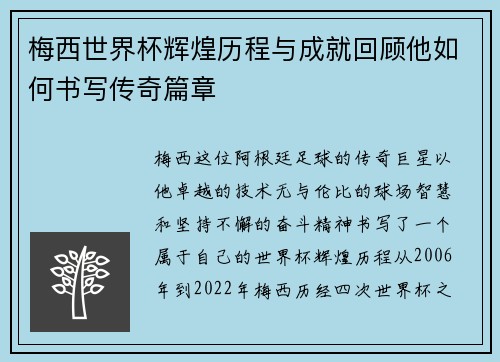 梅西世界杯辉煌历程与成就回顾他如何书写传奇篇章