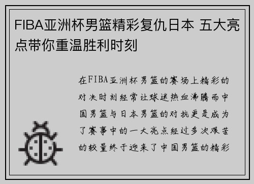 FIBA亚洲杯男篮精彩复仇日本 五大亮点带你重温胜利时刻