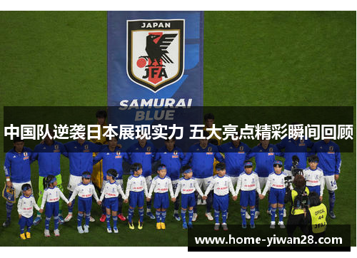 中国队逆袭日本展现实力 五大亮点精彩瞬间回顾