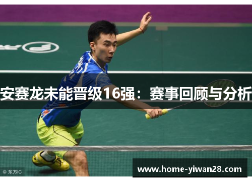 安赛龙未能晋级16强：赛事回顾与分析