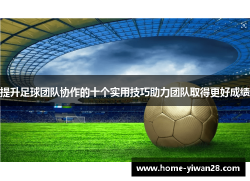 提升足球团队协作的十个实用技巧助力团队取得更好成绩