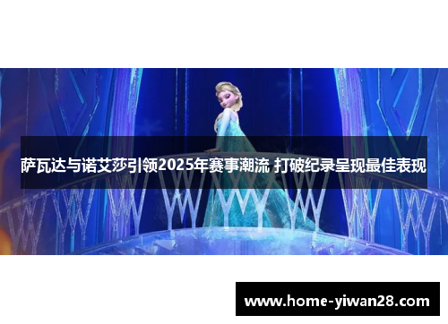 萨瓦达与诺艾莎引领2025年赛事潮流 打破纪录呈现最佳表现