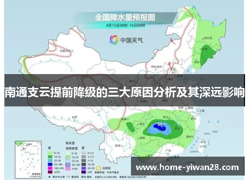 南通支云提前降级的三大原因分析及其深远影响