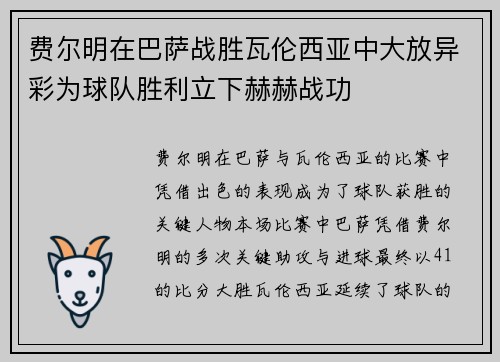 费尔明在巴萨战胜瓦伦西亚中大放异彩为球队胜利立下赫赫战功