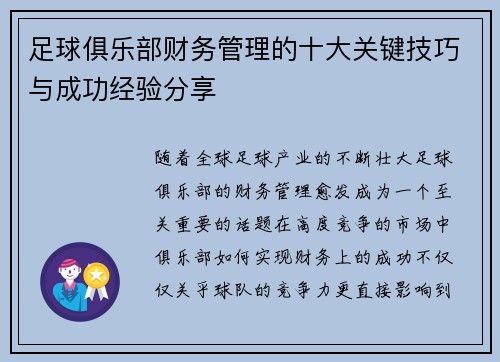 足球俱乐部财务管理的十大关键技巧与成功经验分享
