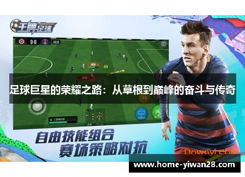 足球巨星的荣耀之路：从草根到巅峰的奋斗与传奇
