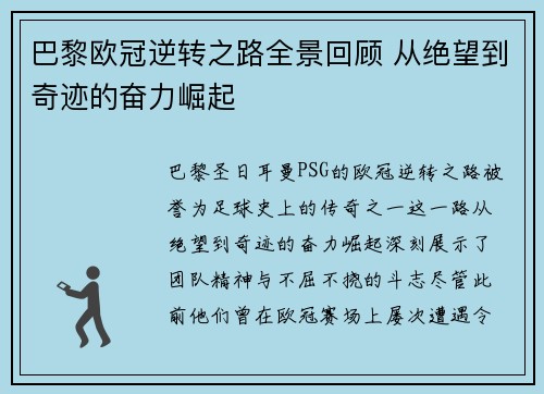 巴黎欧冠逆转之路全景回顾 从绝望到奇迹的奋力崛起