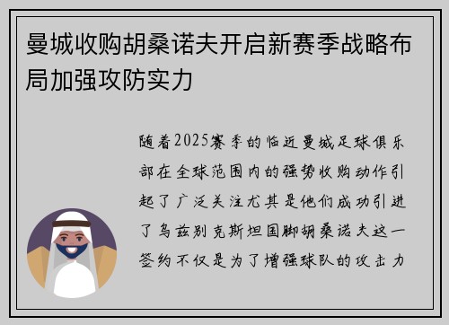 曼城收购胡桑诺夫开启新赛季战略布局加强攻防实力