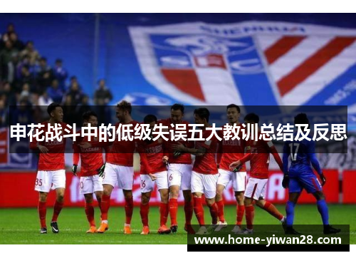 申花战斗中的低级失误五大教训总结及反思