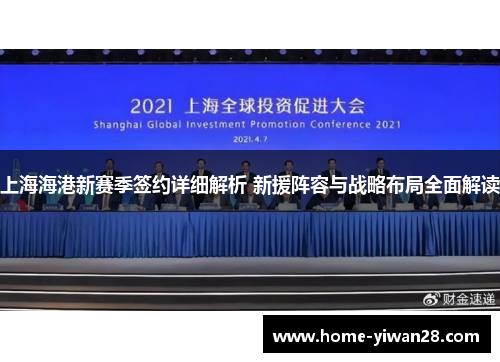 上海海港新赛季签约详细解析 新援阵容与战略布局全面解读