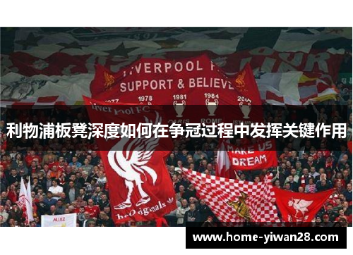 利物浦板凳深度如何在争冠过程中发挥关键作用