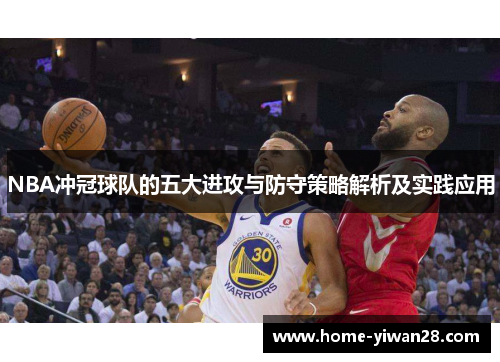 NBA冲冠球队的五大进攻与防守策略解析及实践应用