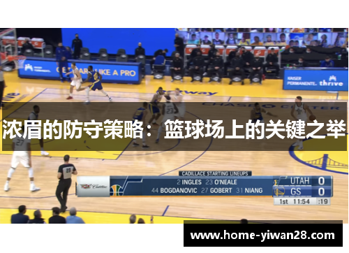 浓眉的防守策略：篮球场上的关键之举