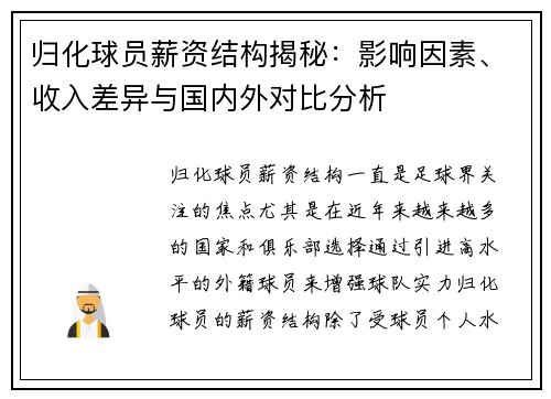 归化球员薪资结构揭秘：影响因素、收入差异与国内外对比分析