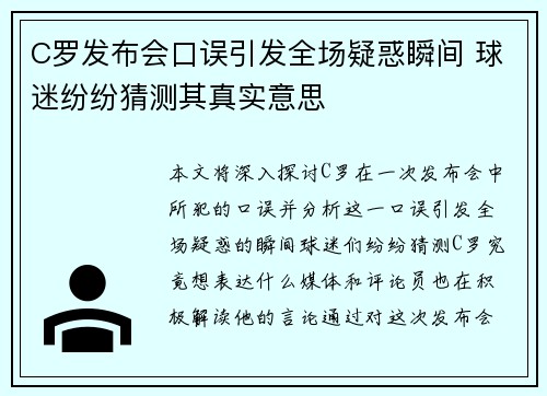 C罗发布会口误引发全场疑惑瞬间 球迷纷纷猜测其真实意思