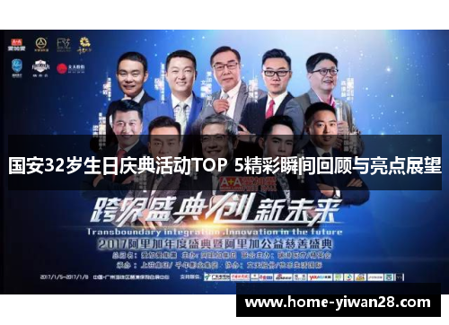 国安32岁生日庆典活动TOP 5精彩瞬间回顾与亮点展望