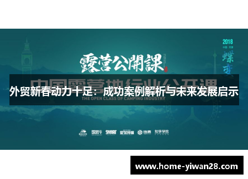 外贸新春动力十足：成功案例解析与未来发展启示