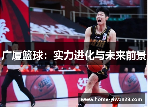 广厦篮球：实力进化与未来前景