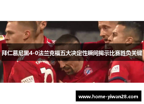 拜仁慕尼黑4-0法兰克福五大决定性瞬间揭示比赛胜负关键