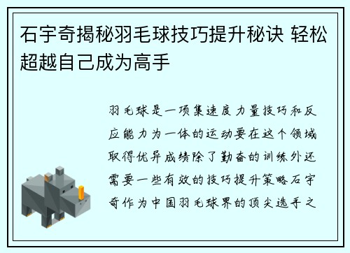 石宇奇揭秘羽毛球技巧提升秘诀 轻松超越自己成为高手
