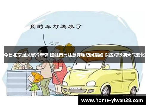 今日北京强风寒冷来袭 提醒市民注意保暖防风措施 以应对极端天气变化