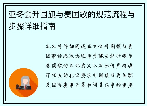亚冬会升国旗与奏国歌的规范流程与步骤详细指南