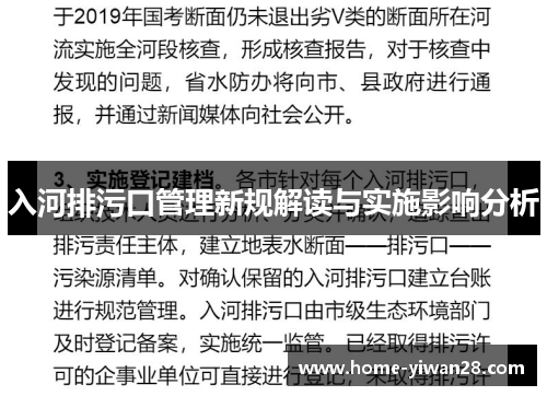 入河排污口管理新规解读与实施影响分析