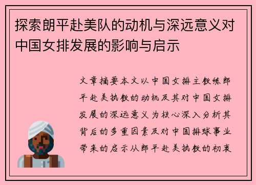 探索朗平赴美队的动机与深远意义对中国女排发展的影响与启示