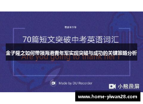 金子隆之如何带领海港青年军实现突破与成功的关键策略分析
